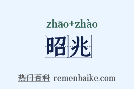 昭兆是什么意思的图片